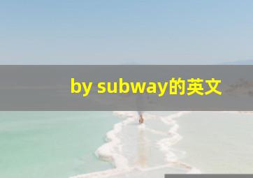 by subway的英文